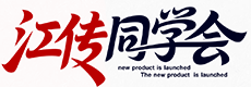江传同学会  - 江西传媒职业学院同学会